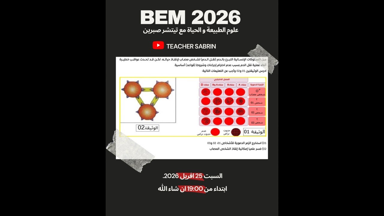 تكملة البث المباشر 🔴 حل تمارين زمر دموية و حساسية Bem 2026
