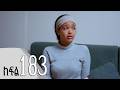 ሐረግ ክፍል 183 