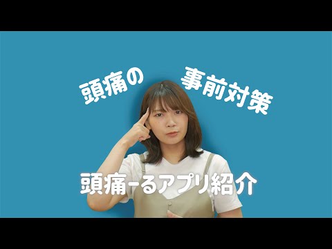 3分講座「頭痛ーるアプリ」スマホの学校 リーガルサローラ Regal Salaula 大阪スマホ教室