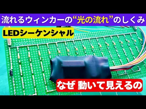ローレル 流星ウインカーLEDユニット 超爆光28発 流れるウィンカーの仕組み】LEDはこうして順番に光っている！ユニット