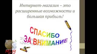 Создание интернет-магазина: профессиональный инструмент современного сетевика.(Фрагмент открытого бонусного вебинара Коучинговой группы МЛМ 5.0 от 07.10.2014 года - http://mlm5-0.ru Отвечает на вопро..., 2014-10-08T12:39:30.000Z)