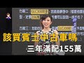 該買賓士GLC300嗎？爸爸換車該選中古車還是新車？(精彩片段)