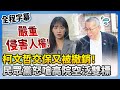 柯文哲相關案件