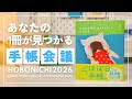【ほぼ日手帳 2026】あなたの1冊が見つかる！全種類解説と新作手帳会議