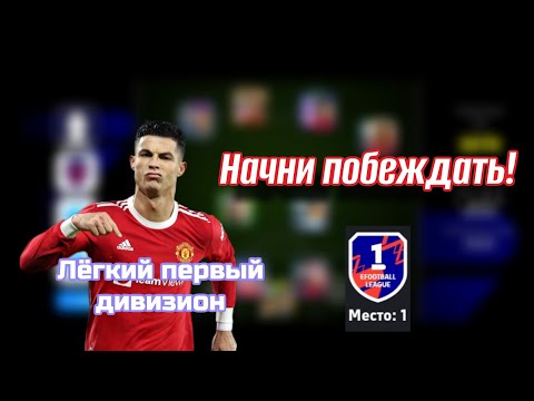 видео: Как достичь первого дивизиона в efootball?🌟 | Как стать pro-игроком?👑