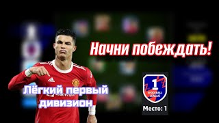 Как достичь первого дивизиона в efootball?🌟 | Как стать pro-игроком?👑