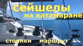 Сейшелы на катамаране. Стоянки. Пляжи. Маршрут.