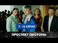 Проспект обороны продолжение сериала с 7-12 серии.Анонс/обзор/дата и время выхода.