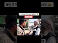 ਬਾਪੂ ਨੇ ਕੱਚਾ ਜੇਹਾ ਕਰਤਾ ਰਿਪੋਰਟਰ 😂 New punjabi funny video #shorts #punjabi #funnyvideo