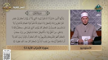 مع التلاوة| الأحكام التجويدية في الآية 53 من سورة الأحزاب- الشيخ أحمد غريب (الكاملة) 7/10/2025