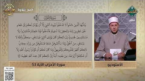 مع التلاوة| الأحكام التجويدية في الآية 53 من سورة الأحزاب- الشيخ أحمد غريب (الكاملة) 7/10/2025