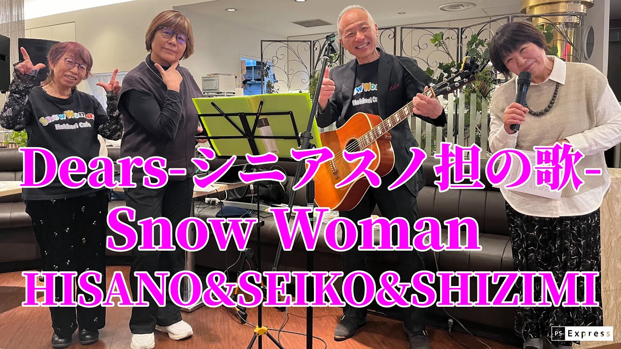 【snowman】Dears-シニアスノ担の歌-/Snow Woman/Live at 銀座サロンド•ジュリエ