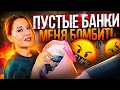 Пустые банки : МЕНЯ БОМБИТ!