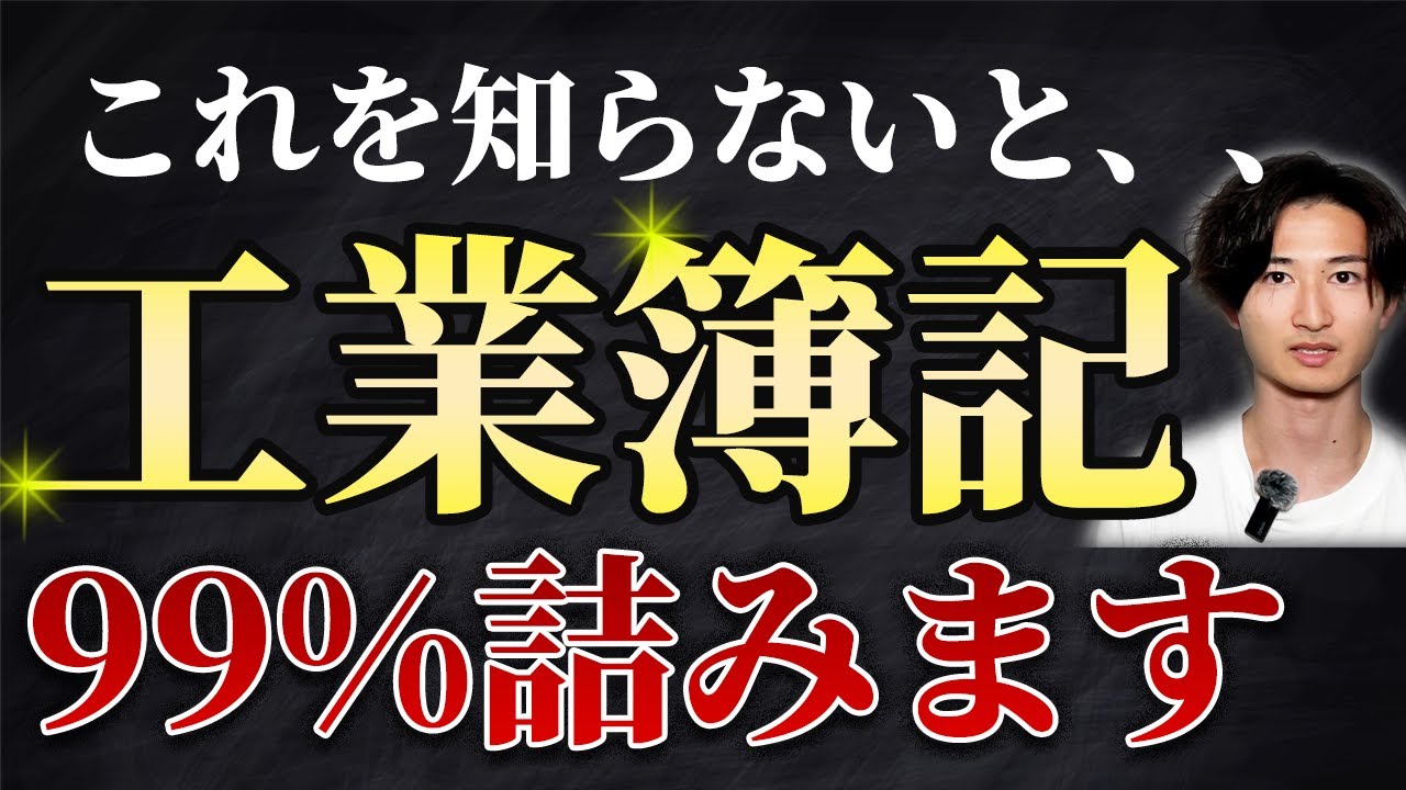 【簿記2級】工業簿記　入門講座【たった20分】【商業簿記との違い】