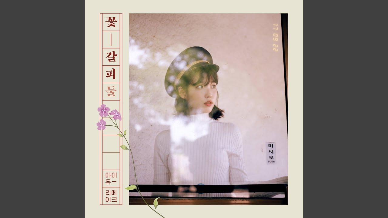 꽃갈피 둘 - 나무위키