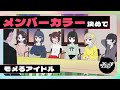 メンバーカラー決めでモメるアイドル【ネガハピ】【アニメ】