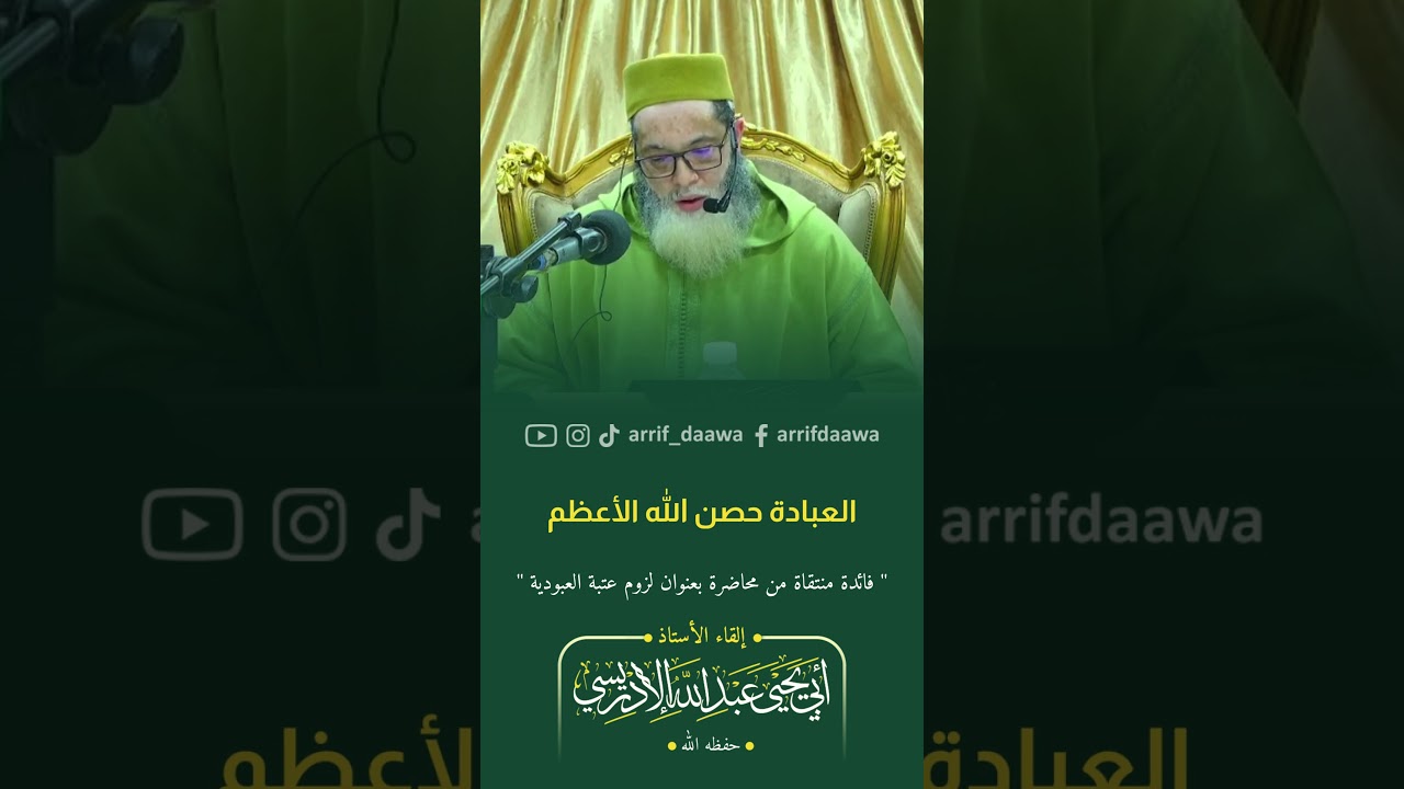 العبادة حصن الله الأعظم | لأستاذ أبي يحيى عبد الله الادريسي الفاسي حفظه الله