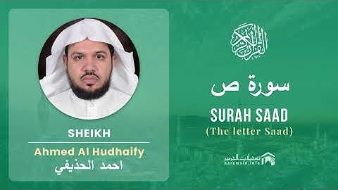 Quran 38   Surah Saad سورة ص   Sheikh Ahmed Al Hudhaify - With English Translation