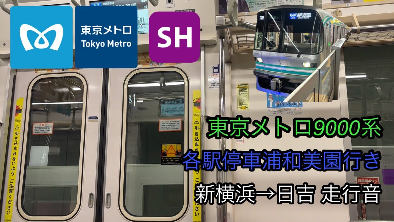 (東急新横浜線を走るメトロ車)東京メトロ9000系 各駅停車浦和美園行き 新横浜→日吉 走行音