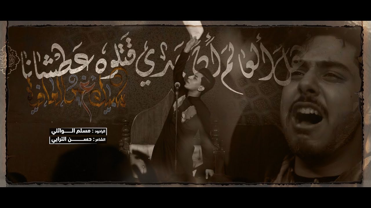 مابيك غير العافيه | مسلم الوائلي | هيئة شباب الزهراء | 1443هـ