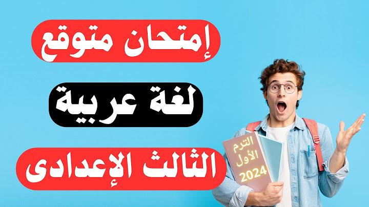 امتحان عربى للصف الثالث الاعدادى الترم الأول 2024 |  أسئلة مهمة جداً 😳