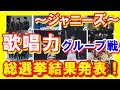 【ジャニーズ】ランキング！グループ歌唱力総選挙結果発表。個人戦覇者・堂本剛がKinKiでも！嵐、SMAP、KAT TUN【芸能トレンド大好きch】