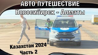 Авто путешествие Новосибирск - Алматы на Honda Freed. Казахстан 2024, часть 2