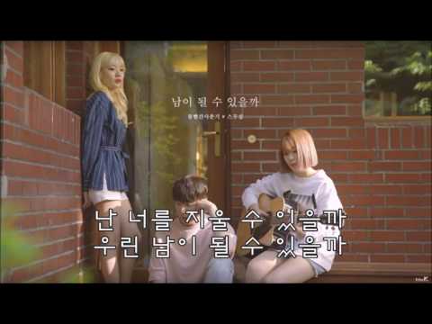 (가사) 볼빨간사춘기,스무살-남이 될 수 있을까