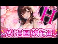 ちょっとHな恋愛漫画💘スペシャル総集編！！④【AI漫画】【漫画】