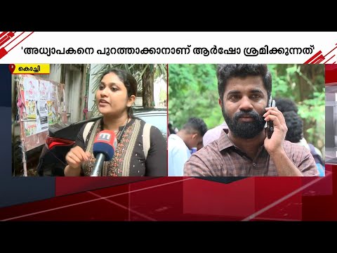 SFI സംസ്ഥാന സെക്രട്ടറി പി.എം.ആര്‍ഷോയ്ക്ക് എതിരെ KSU പ്രവര്‍ത്തക | P M Arsho