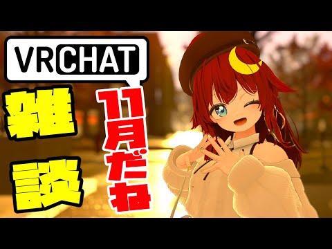 【雑談】11月になったのでVRCで雑談しよう！今日は飲みたい気分だと思う！【参加型】【VRChat】【VTuber】