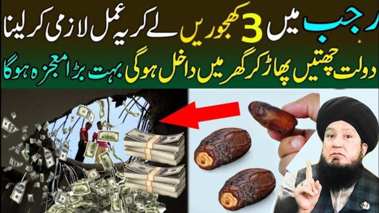 Rajab Mein 3 Khajoor Par Amal Karen | Ghar Mein Dolat Ka Mojza Hoga | mufti Munir Ahmed
