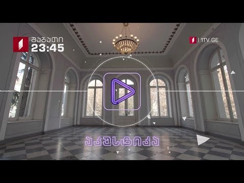 „აკუსტიკა” - შაბათს, 19 მაისს, 23:45 საათზე