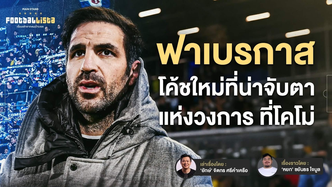 ปรัชญา ฟาเบรกาส ที่พา โคโม่ สู่บอลสายบุกตัวตึง  | Footballista Ep.1206