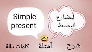 Simple present -English grammar lesson / المضارع البسيط - درس قواعد انجليزي