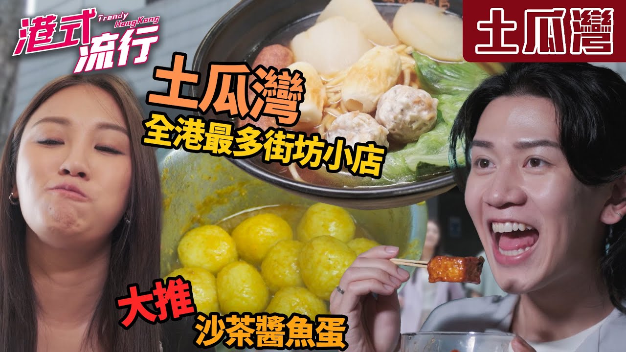 《港式流行》EP34：土瓜灣——全港最多街坊小店 熟客大讚嘅沙茶醬魚蛋！｜#港式流行2 ｜#蘇韻姿 #阮偉倫 #洪韻騏 ｜#香港飲食文化 ｜HOY 77