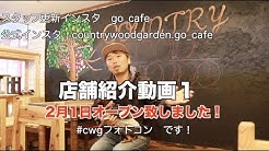カントリーウッドガーデン Youtube
