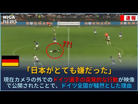 現在カメラの外でのドイツ選手の突発的な行動が映像で公開されたことで、ドイツ全国が騒然とした理由