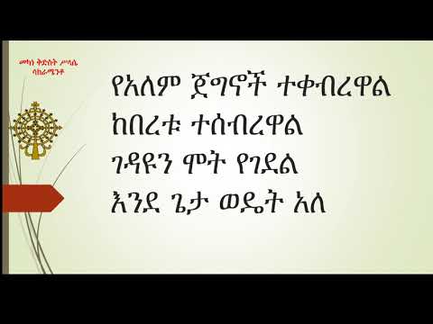 ዘማሪት ትርሃስ ገብረ እግዚአብሔር እርሱ ብቻ የማይሞት ነው Zemarit Trhas Gebre Egziabher Ersu Bicha Yemayimotew