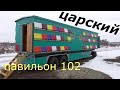 ПЧЕЛОПАВИЛЬОН / 102 семьи / мечта пчеловода.