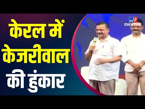 Kerala में Kejriwal ने किया Rally को संबोधित, कहा - देश में भ्रष्टाचार अभी भी बड़ा मुद्दा है