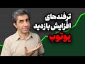ترفند طلایی افزایش بازدید یوتیوب دونستن این نکته بازدیدت رو چند برابر می کنه 