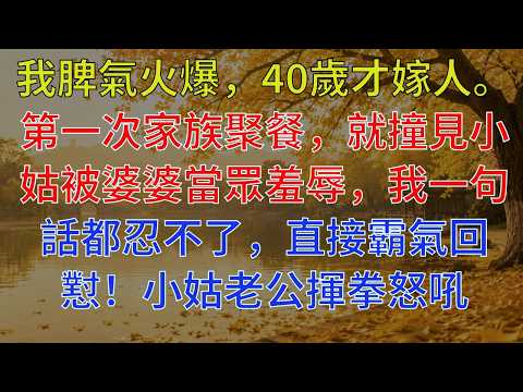 我脾氣火爆，40歲才嫁人。第一次家族聚餐，就撞見小姑被婆婆當眾羞辱，我一句話都忍不了，直接霸氣回懟！小姑老公揮拳怒吼：「妳算哪根蔥？」我冷笑：「散打冠軍連霸10年，你確定要動手？」下一秒，全場都看傻了