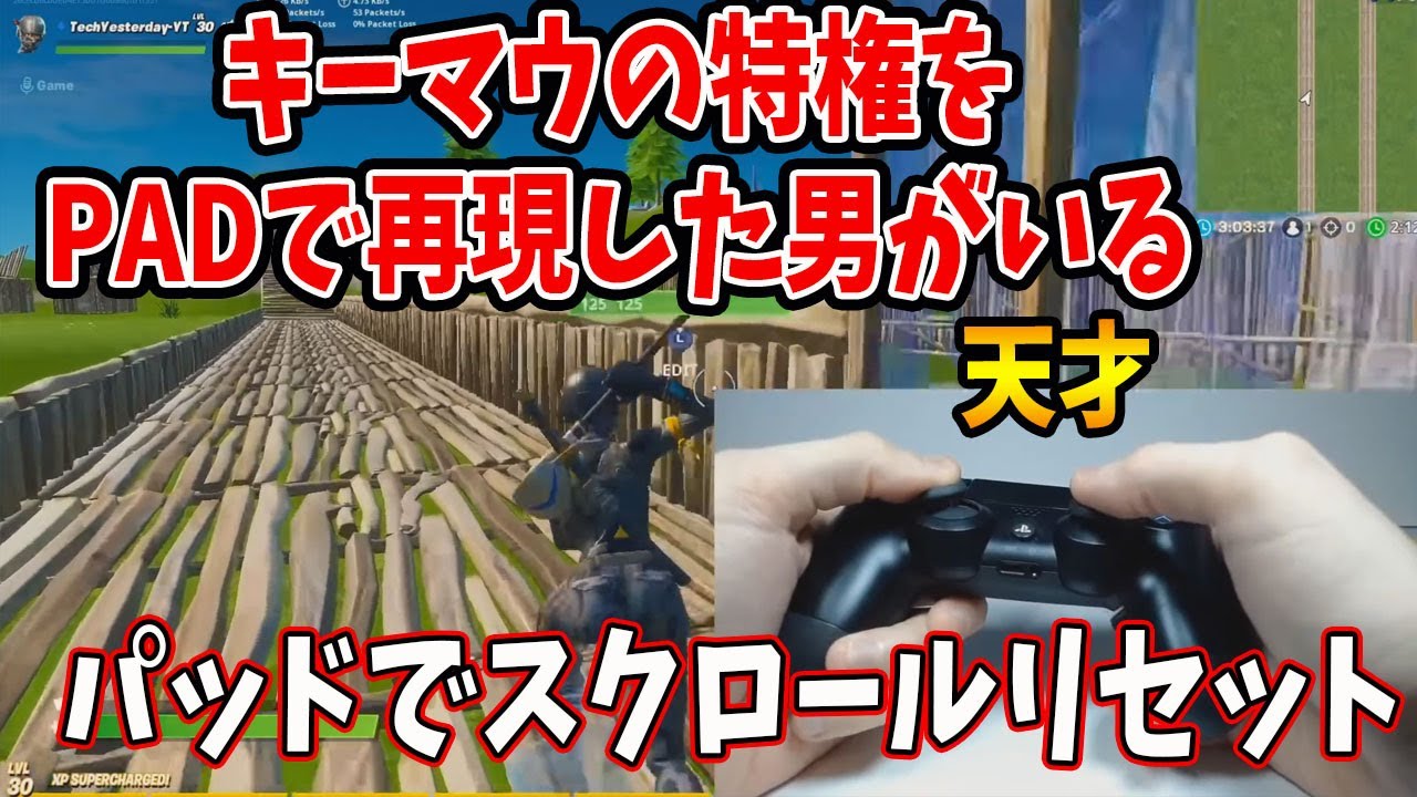 フォートナイト パッドでスクロールホイールリセットでした結果が凄い 超ハイブリットpad Youtube