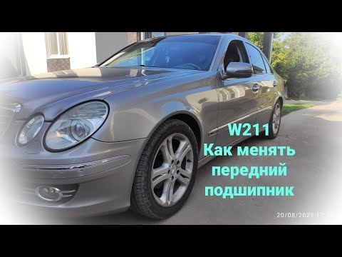 Mercedes W 211 Как менять передний подшипник