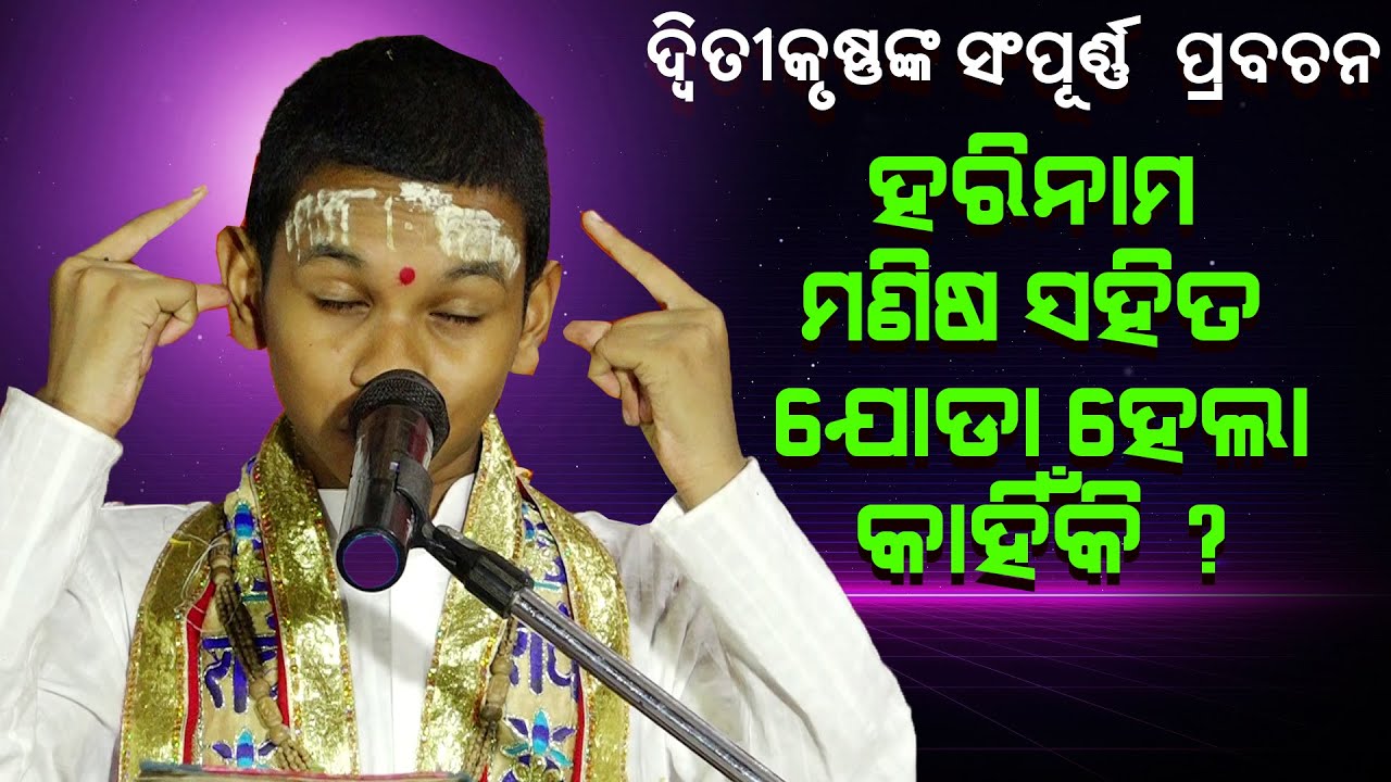 ହରିନାମ ମଣିଷ ସହିତ ଯୋଡ଼ା ହେଲା କାହିଁକି||ସମ୍ପୂର୍ଣ୍ଣ ପ୍ରବଚନ|| Hari nama manisa saha joda hela kahiki|