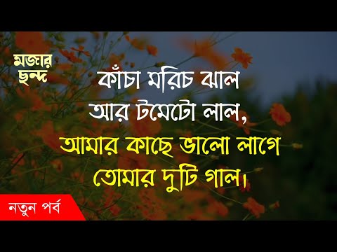 মিষ্টি প্রেমের মজার ছন্দ । Premer Chondo । ভালোবাসার ছন্দ । রোমান্টিক নতুন  প্রেমের ছন্দ - YouTube