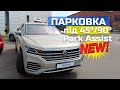 НОВОЕ. Парковка задім ходом + test Park Assist 3 Volkswagen Touareg 2022