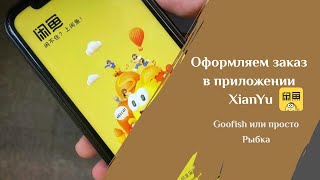 Китайское приложение Goofish или Xianyu, или просто Рыбка