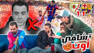 جمهور برشلونة ينفجر على تشافي 🚫😤